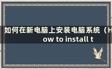 如何在新电脑上安装电脑系统（How to install the OS on a new computer）